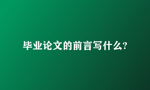 毕业论文的前言写什么?