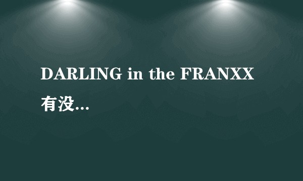 DARLING in the FRANXX  有没有第2季？