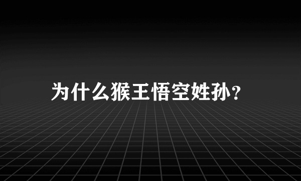 为什么猴王悟空姓孙?
