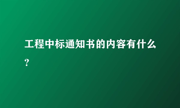 工程中标通知书的内容有什么？