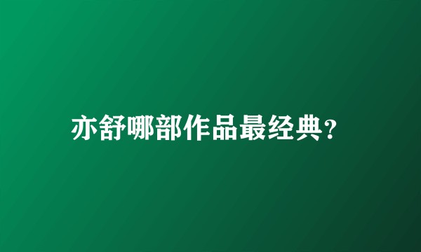 亦舒哪部作品最经典？
