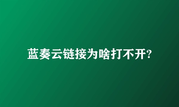 蓝奏云链接为啥打不开?