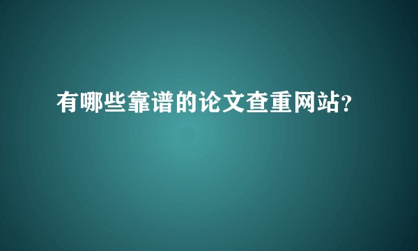 有哪些靠谱的论文查重网站？