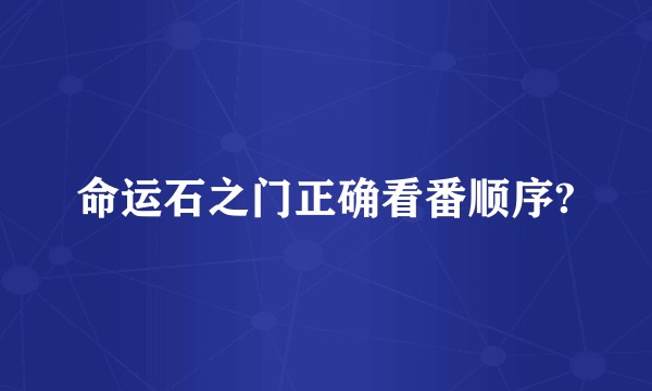 命运石之门正确看番顺序?