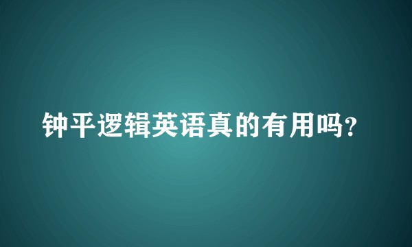 钟平逻辑英语真的有用吗?