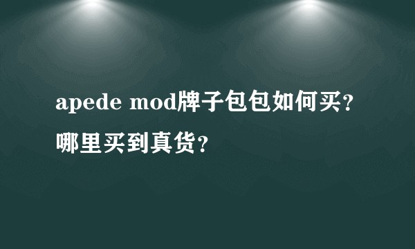 apede mod牌子包包如何买?哪里买到真货?