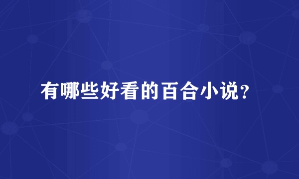 有哪些好看的百合小说？