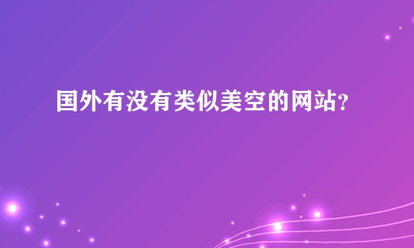 国外有没有类似美空的网站？