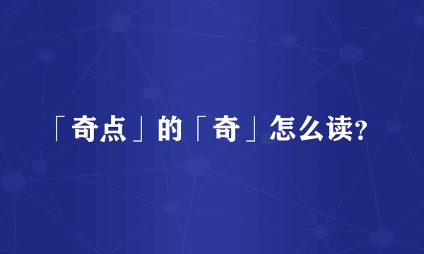 「奇点」的「奇」怎么读？