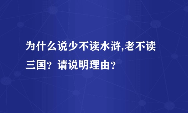 为什么说少不读水浒,老不读三国?请说明理由?