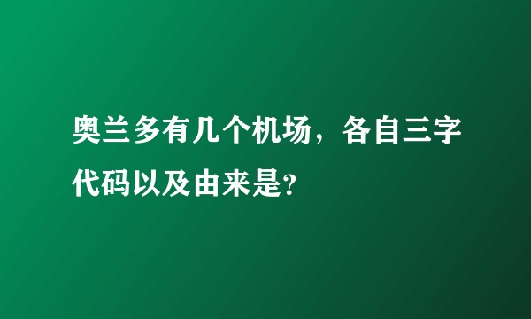 奥兰多有几个机场，各自三字代码以及由来是？