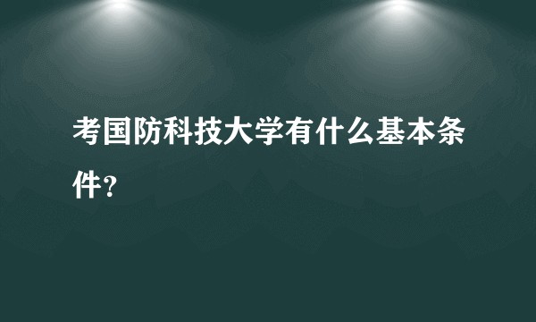考国防科技大学有什么基本条件？