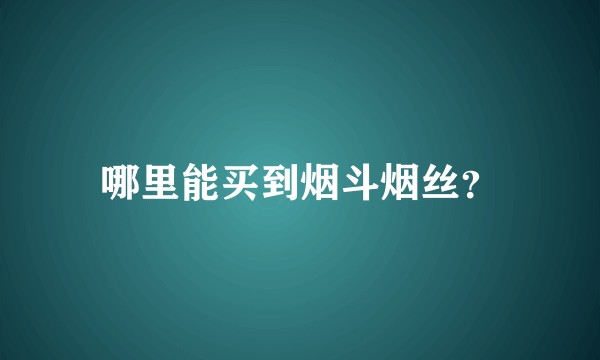 哪里能买到烟斗烟丝？