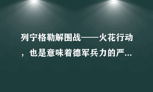 列宁格勒解围战——火花行动，也是意味着德军兵力的严重不足吧?