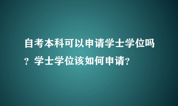 自考本科可以申请学士学位吗？学士学位该如何申请？