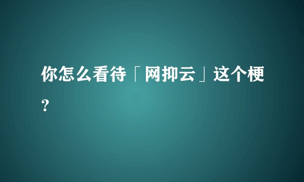 你怎么看待「网抑云」这个梗？