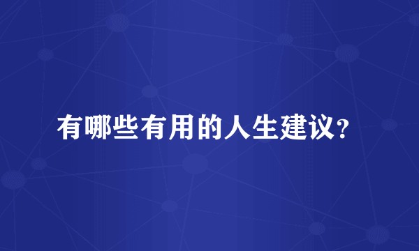 有哪些有用的人生建议？