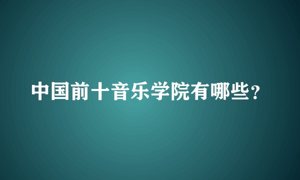 中国前十音乐学院有哪些？