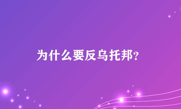 为什么要反乌托邦？