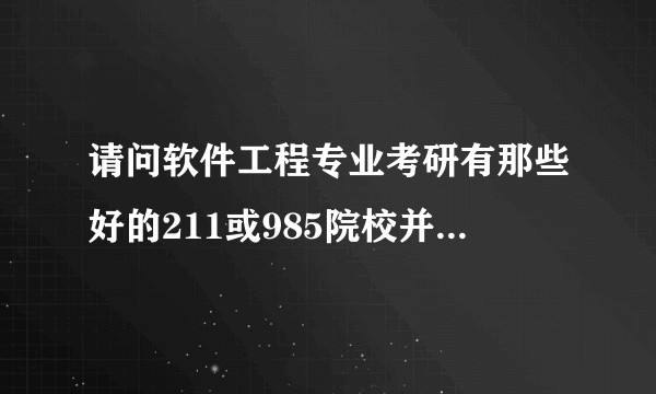 请问软件工程专业考研有那些好的211或985院校并且相对容易些？