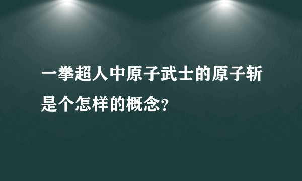 一拳超人中原子武士的原子斩是个怎样的概念？