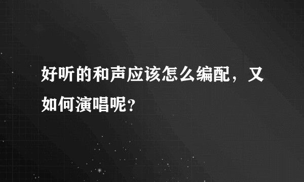 好听的和声应该怎么编配，又如何演唱呢？