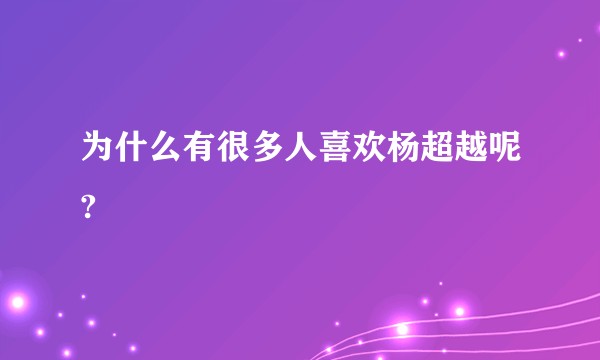 为什么有很多人喜欢杨超越呢?