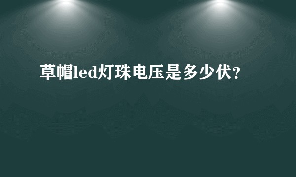 草帽led灯珠电压是多少伏？