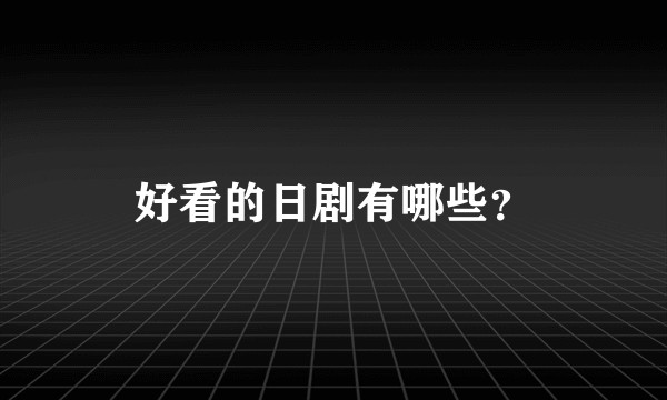 好看的日剧有哪些？