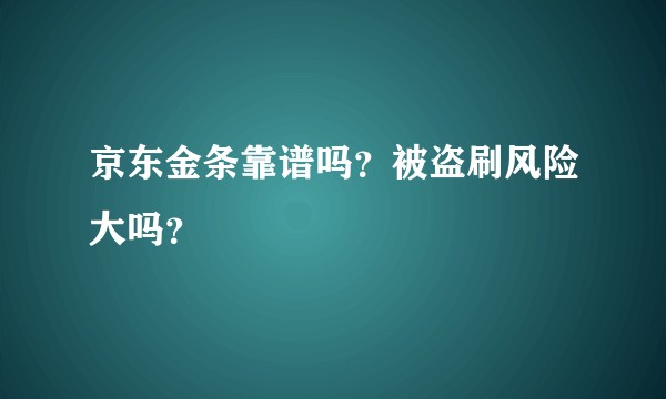 京东金条靠谱吗？被盗刷风险大吗？