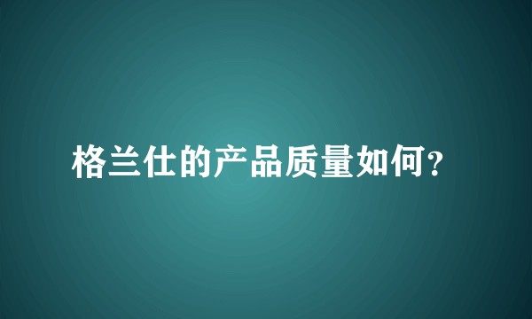 格兰仕的产品质量如何？
