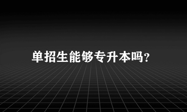 单招生能够专升本吗？