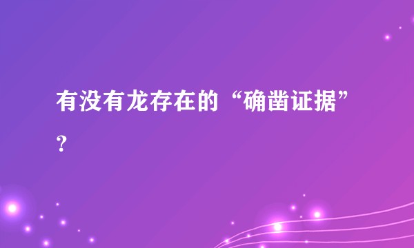 有没有龙存在的“确凿证据”？