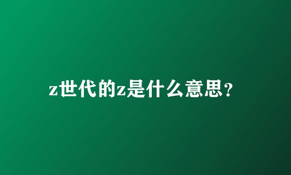 z世代的z是什么意思？