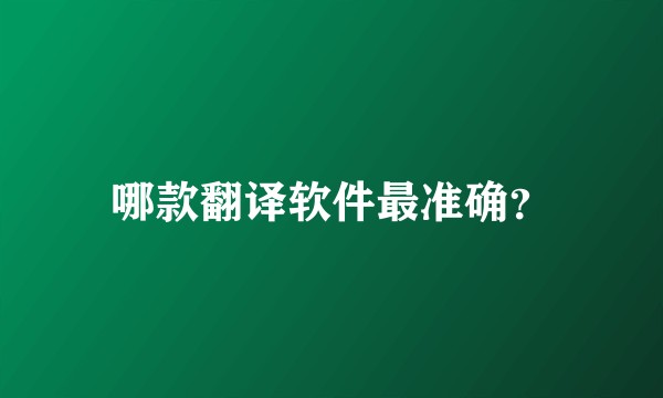 哪款翻译软件最准确？
