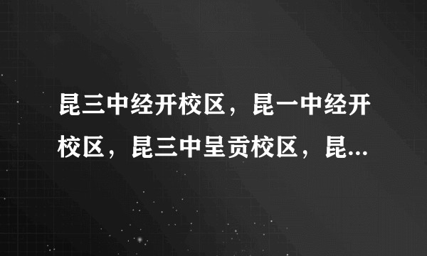 昆三中经开校区，昆一中经开校区，昆三中呈贡校区，昆三空港实验学校哪个更好？