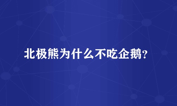 北极熊为什么不吃企鹅？
