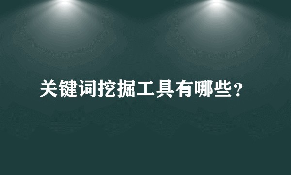 关键词挖掘工具有哪些？