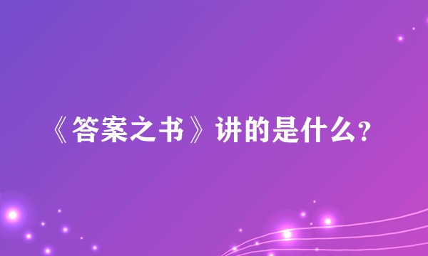 《答案之书》讲的是什么？