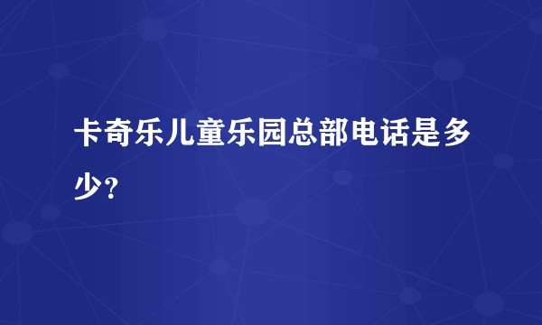 卡奇乐儿童乐园总部电话是多少？