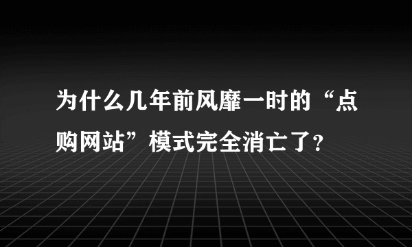 为什么几年前风靡一时的“点购网站”模式完全消亡了？