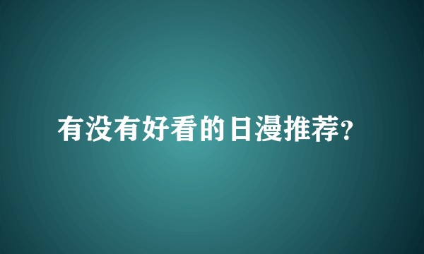 有没有好看的日漫推荐？