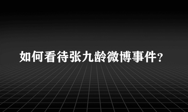 如何看待张九龄微博事件？