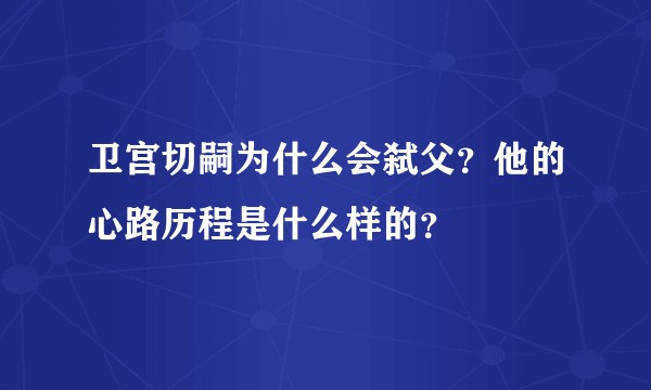 卫宫切嗣为什么会弑父？他的心路历程是什么样的？