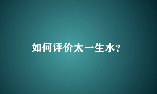 如何评价太一生水?