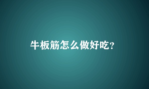牛板筋怎么做好吃？