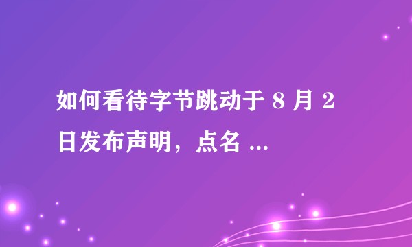 如何看待字节跳动于 8 月 2 日发布声明，点名 Facebook 抄袭和抹黑？