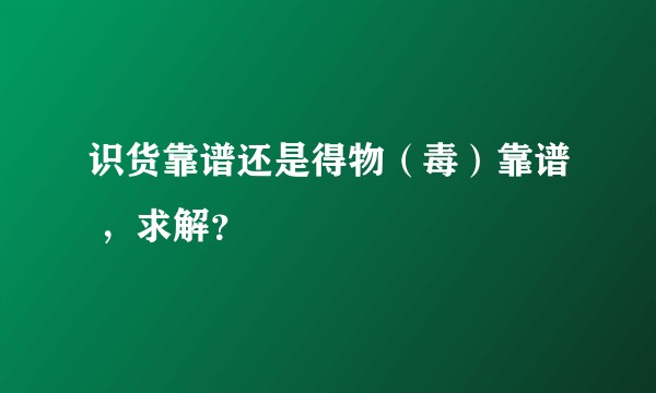 识货靠谱还是得物（毒）靠谱 ，求解？