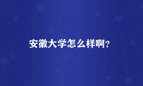 安徽大学怎么样啊？