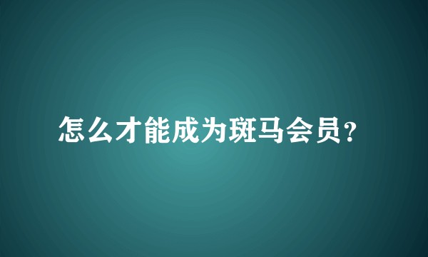 怎么才能成为斑马会员？